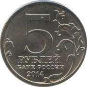 5 Roubles Battle for Moscow obverse image