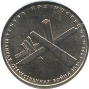 5 Roubles Battle for Moscow, Russia, 2014 reverse image