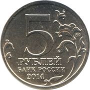 5 Roubles Battle of Stalingrad obverse image
