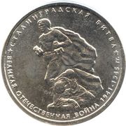5 Roubles Battle of Stalingrad, Russia, 2014 reverse image