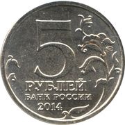 5 Roubles Battle of Caucasus obverse image