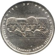 5 Roubles Battle of Caucasus, Russia, 2014 reverse image