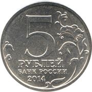 5 Roubles Battle of Kursk obverse image