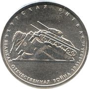 5 Roubles Battle of Kursk, Russia, 2014 reverse image