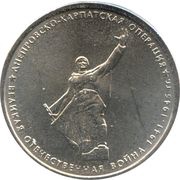 5 Roubles Dnieper-Carpathians Operation, Russia, 2014 reverse image