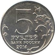 5 Roubles Battle of Leningrad obverse image