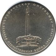 5 Roubles Belarus Operation, Russia, 2014 reverse image