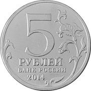5 Roubles Lvov-Sandomierz Operation obverse image