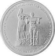 5 Roubles Lvov-Sandomierz Operation, Russia, 2014 reverse image