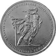 5 Roubles Iasi-Kishinev Operation, Russia, 2014 reverse image