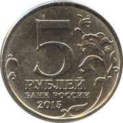 5 Roubles Defence of Adjimushkay Quarries obverse image