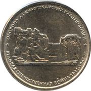 5 Roubles Defence of Adjimushkay Quarries, Russia, 2015 reverse image