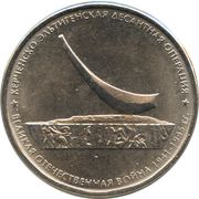 5 Roubles Kerch-Eltigen Landing Operation, Russia, 2015 reverse image