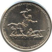 5 Roubles Crimean Strategic Offensive Operation, Russia, 2015 reverse image