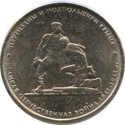 5 Roubles Crimean Partisans and The Underground, Russia, 2015 reverse image