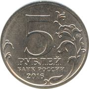 5 Roubles Kishinev obverse image