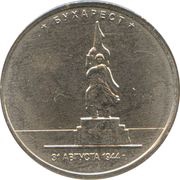 5 Roubles Bucharest, Russia, 2016 reverse image