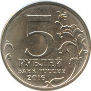 5 Roubles Belgrade obverse image
