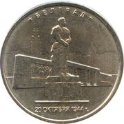 5 Roubles Belgrade, Russia, 2016 reverse image