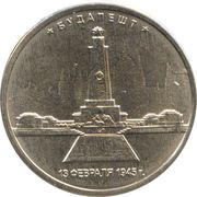 5 Roubles Budapest, Russia, 2016 reverse image