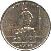 5 Roubles Berlin, Russia, 2016 reverse image