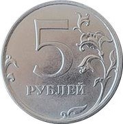 5 Roubles, Russia, 2016-2023 reverse image