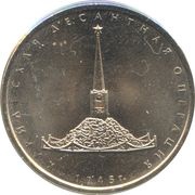 5 Roubles Kuril Islands Landing Operation, Russia, 2020 reverse image