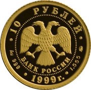 10 Roubles Raymonda obverse image