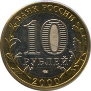 10 Roubles Great Patriotic War obverse image