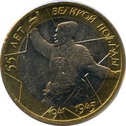 10 Roubles Great Patriotic War reverse image