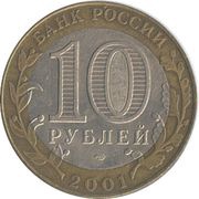 10 Roubles Y. A. Gagarin obverse image