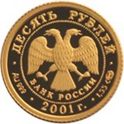 10 Roubles The Bolshoi Theater obverse image