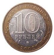 10 Roubles Derbent obverse image