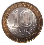 10 Roubles Kostroma obverse image