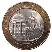 10 Roubles Kostroma reverse image