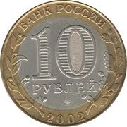 10 Roubles Staraya Russa obverse image