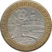 10 Roubles Staraya Russa reverse image