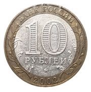 10 Roubles Ministry of Education obverse image