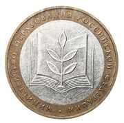 10 Roubles Ministry of Education, Russia, 2002 reverse image