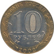 10 Roubles Ministry of Economic Development and Trade obverse image