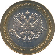 10 Roubles Ministry of Economic Development and Trade, Russia, 2002 reverse image
