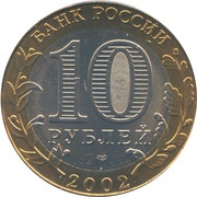 10 Roubles Ministry of Foreign Affairs obverse image