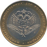 10 Roubles Ministry of Foreign Affairs, Russia, 2002 reverse image