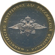 10 Roubles Ministry of Internal Affairs, Russia, 2002 reverse image