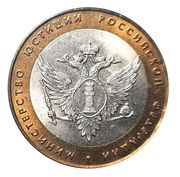 10 Roubles Ministry of Justice, Russia, 2002 reverse image