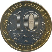 10 Roubles Armed Forces of the Russian Federation obverse image