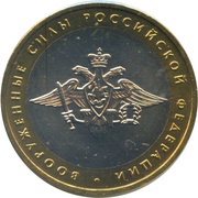 10 Roubles Armed Forces of the Russian Federation, Russia, 2002 reverse image