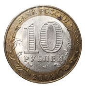 10 Roubles Pskov obverse image
