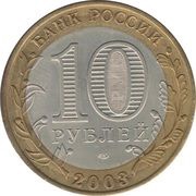 10 Roubles Murom obverse image