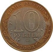 10 Roubles Kasimov obverse image